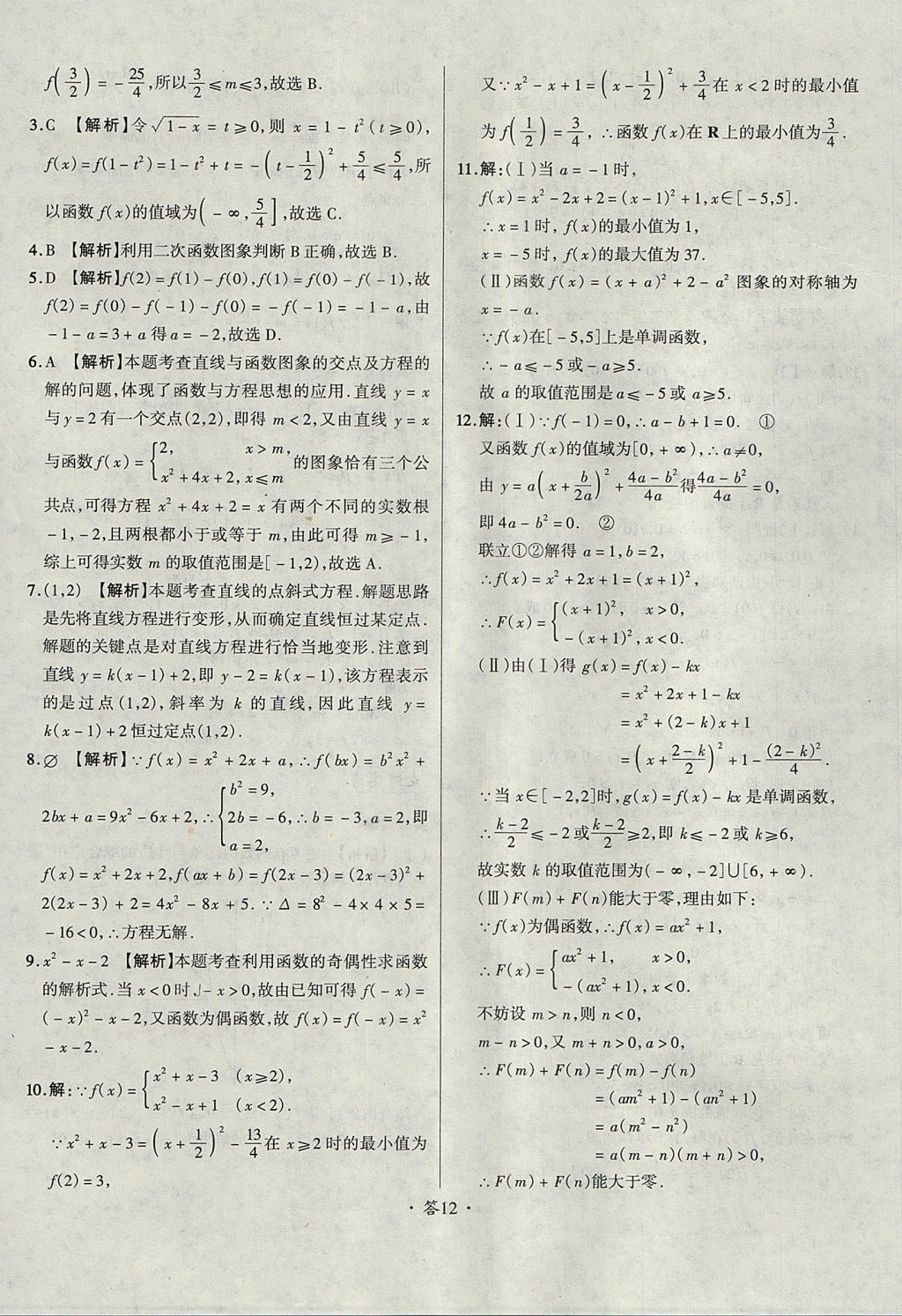 2018年天利38套對(duì)接高考單元專題測(cè)試卷數(shù)學(xué)必修1人教版 參考答案第12頁(yè)