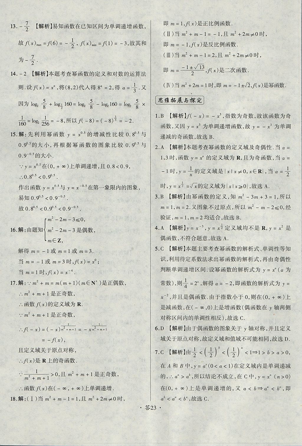 2018年天利38套對(duì)接高考單元專題測(cè)試卷數(shù)學(xué)必修1人教版 參考答案第23頁