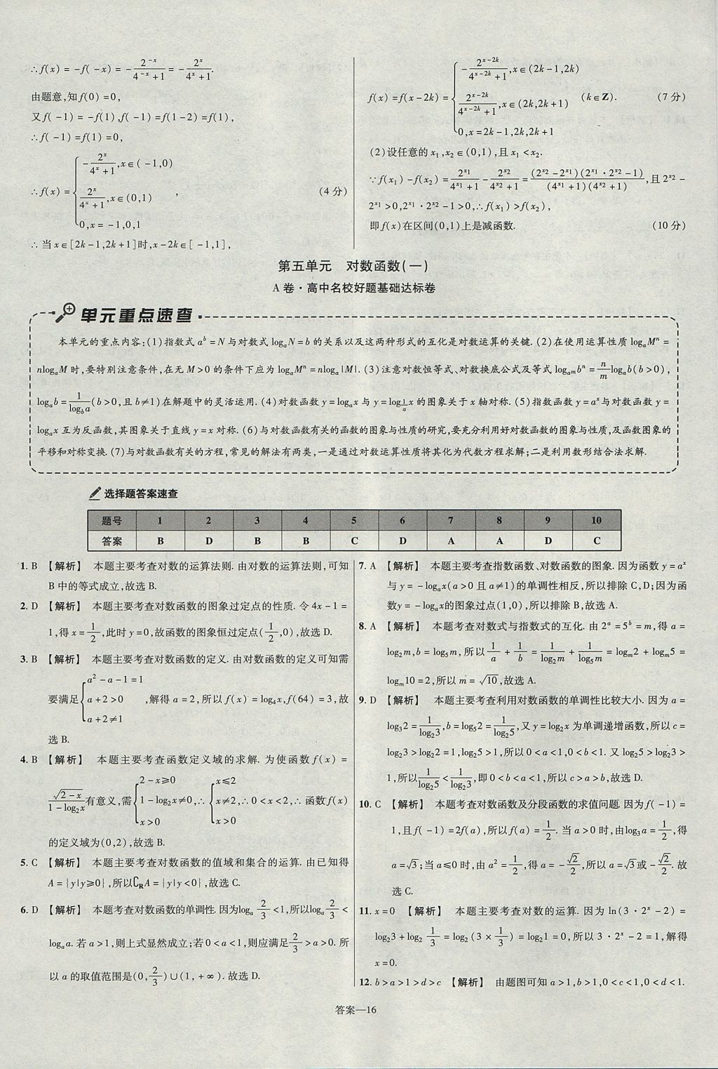 2018年金考卷活頁題選名師名題單元雙測卷高中數(shù)學(xué)必修1人教A版 參考答案第16頁