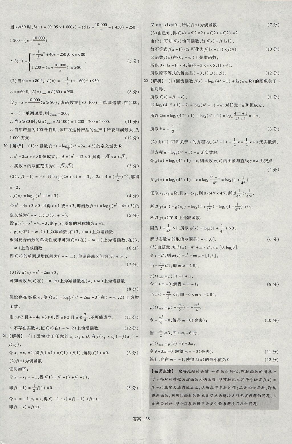 2018年金考卷活頁題選名師名題單元雙測卷高中數(shù)學必修1人教A版 參考答案第38頁