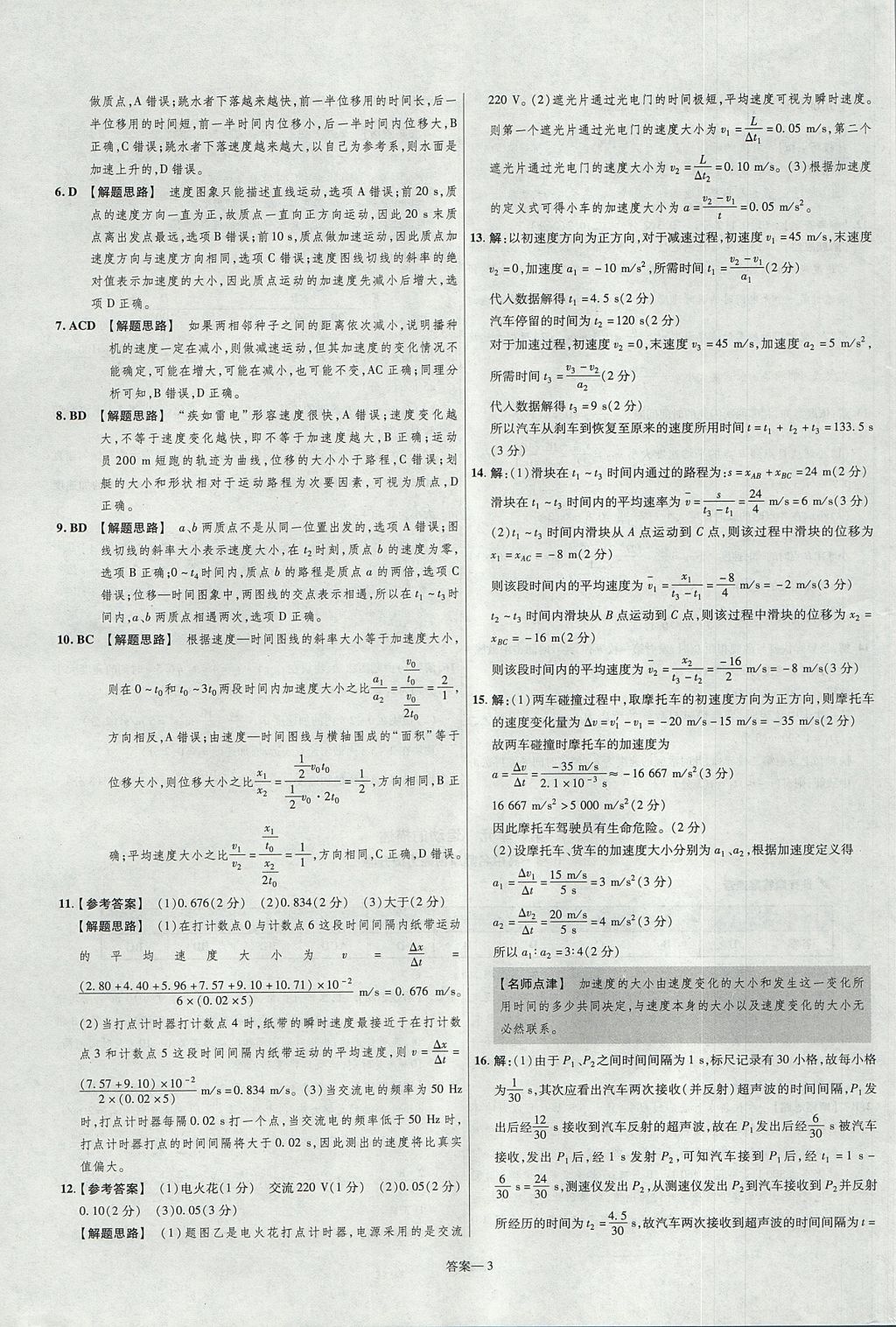 2018年金考卷活頁(yè)題選名師名題單元雙測(cè)卷高中物理必修1人教版 參考答案第3頁(yè)