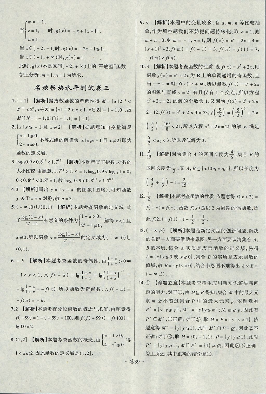 2018年天利38套对接高考单元专题测试卷数学必修1人教版 参考答案第39页