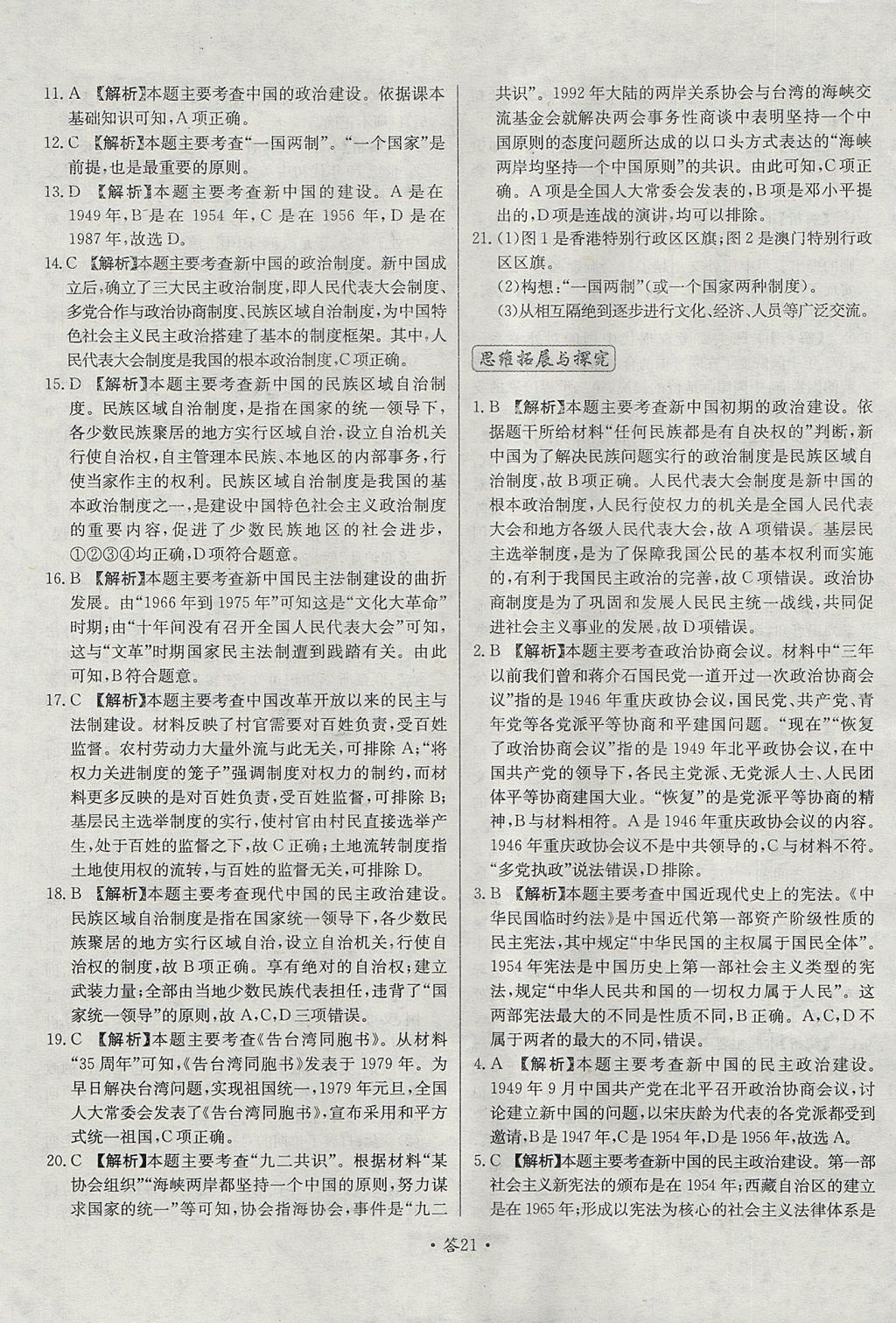 2018年天利38套對接高考單元專題測試卷歷史必修1人教版 參考答案第21頁