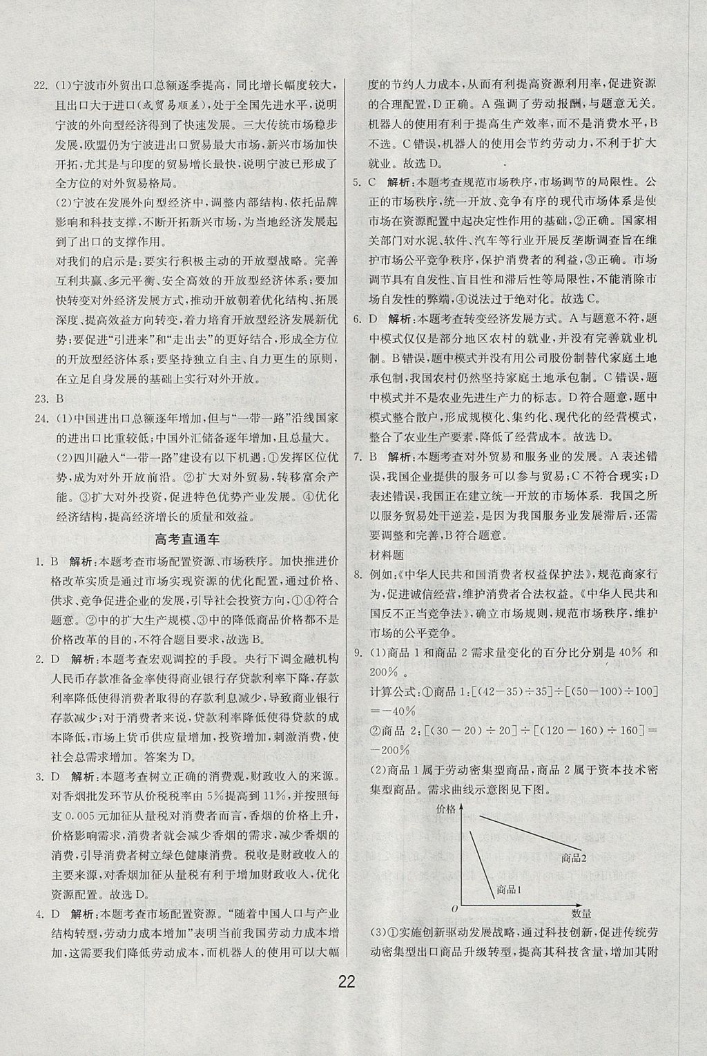 2018年實驗班全程提優(yōu)訓練思想政治必修1人教版 參考答案第22頁