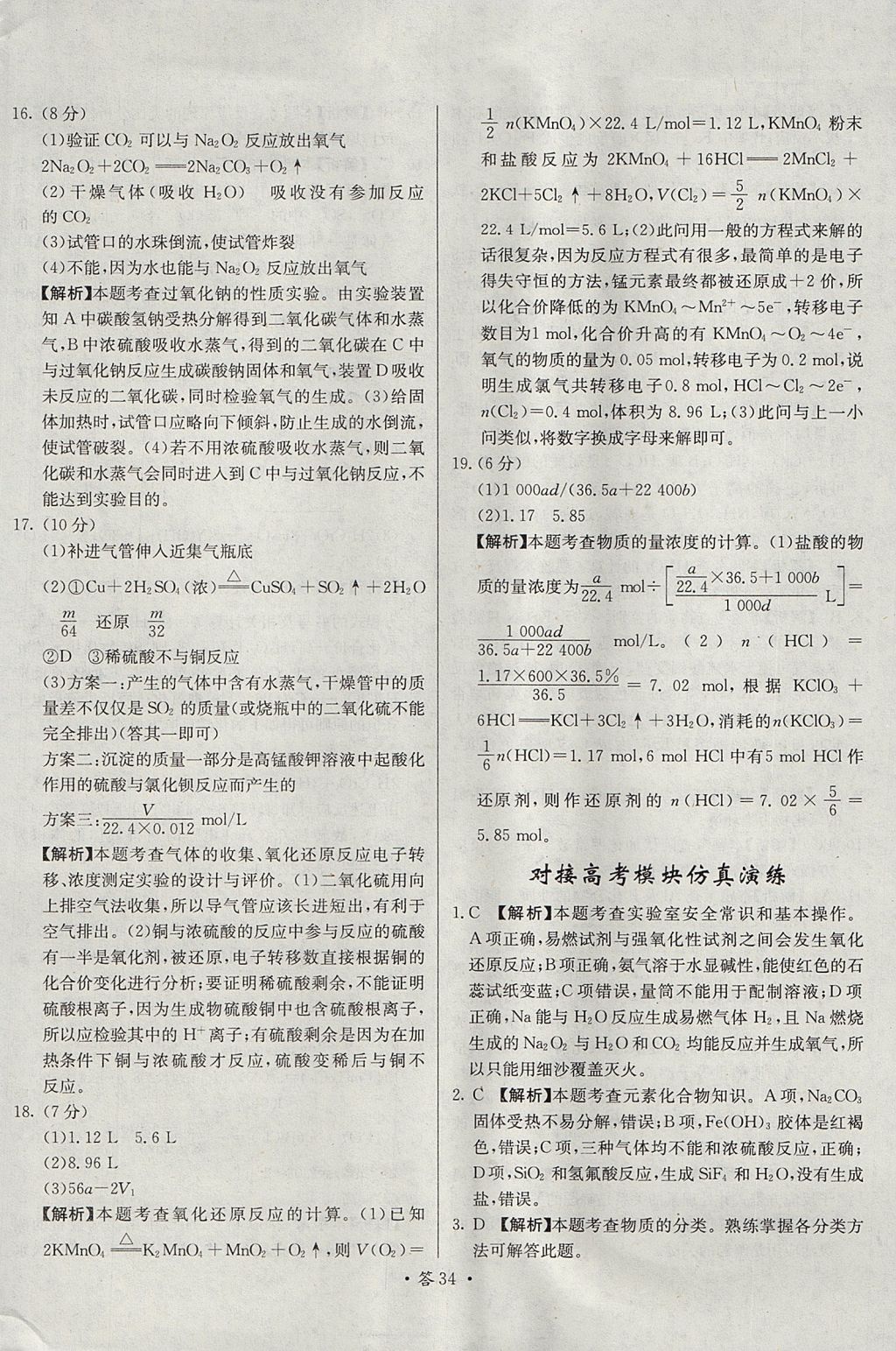 2018年天利38套對接高考單元專題測試卷化學(xué)必修1人教版 參考答案第34頁