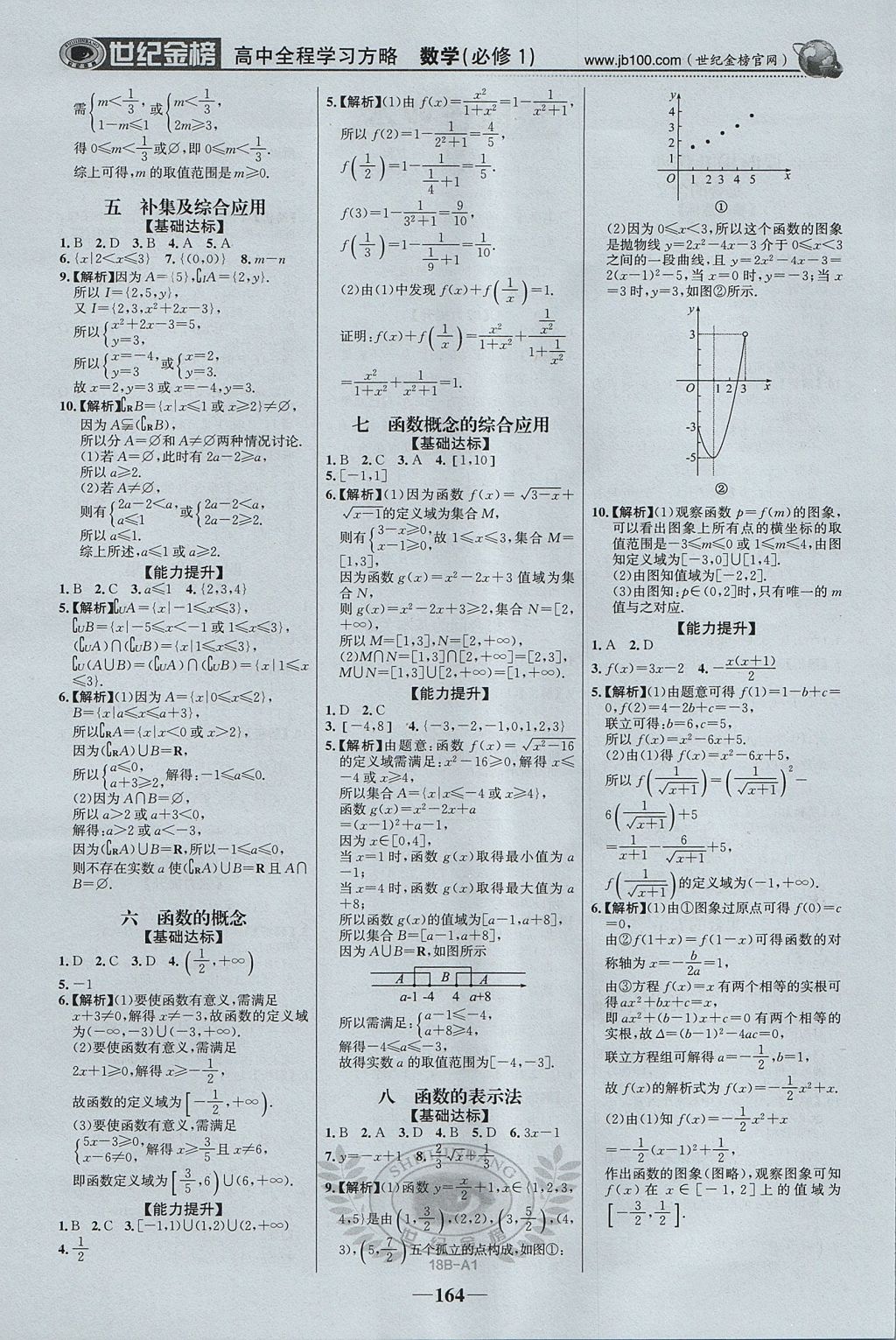 2018年世紀金榜高中全程學習方略數(shù)學必修1新人教版 參考答案第15頁