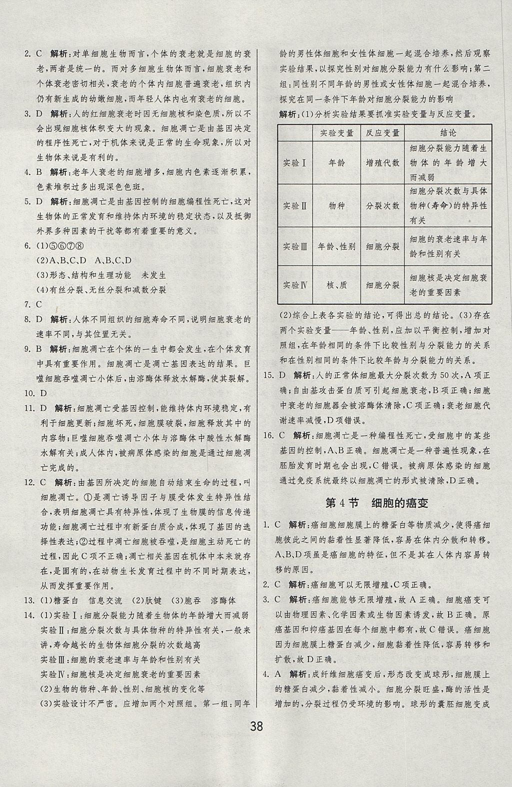 2018年实验班全程提优训练高中生物必修1人教版 参考答案第38页