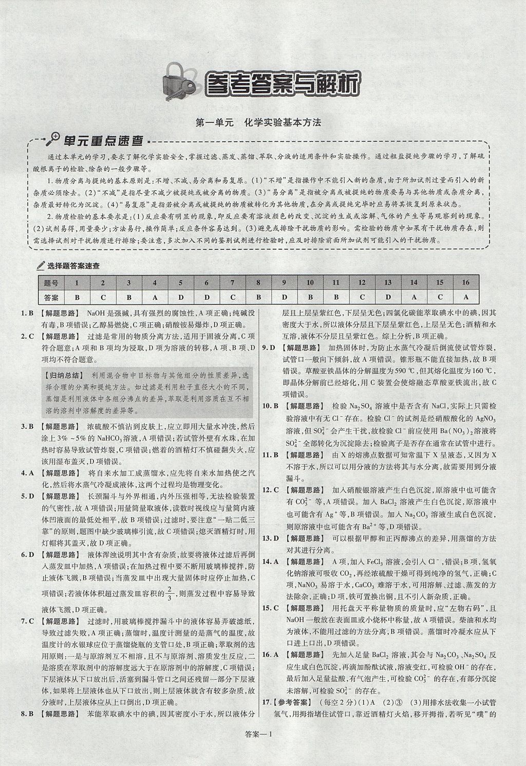 2018年金考卷活頁題選高中化學(xué)必修1人教版 參考答案第1頁