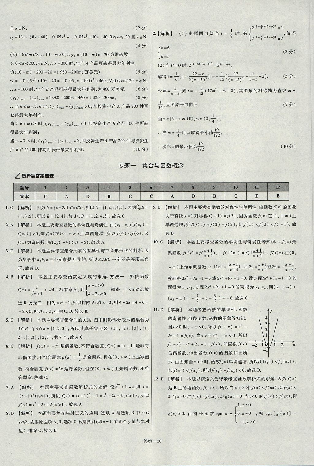 2018年金考卷活頁題選名師名題單元雙測卷高中數(shù)學(xué)必修1人教A版 參考答案第28頁