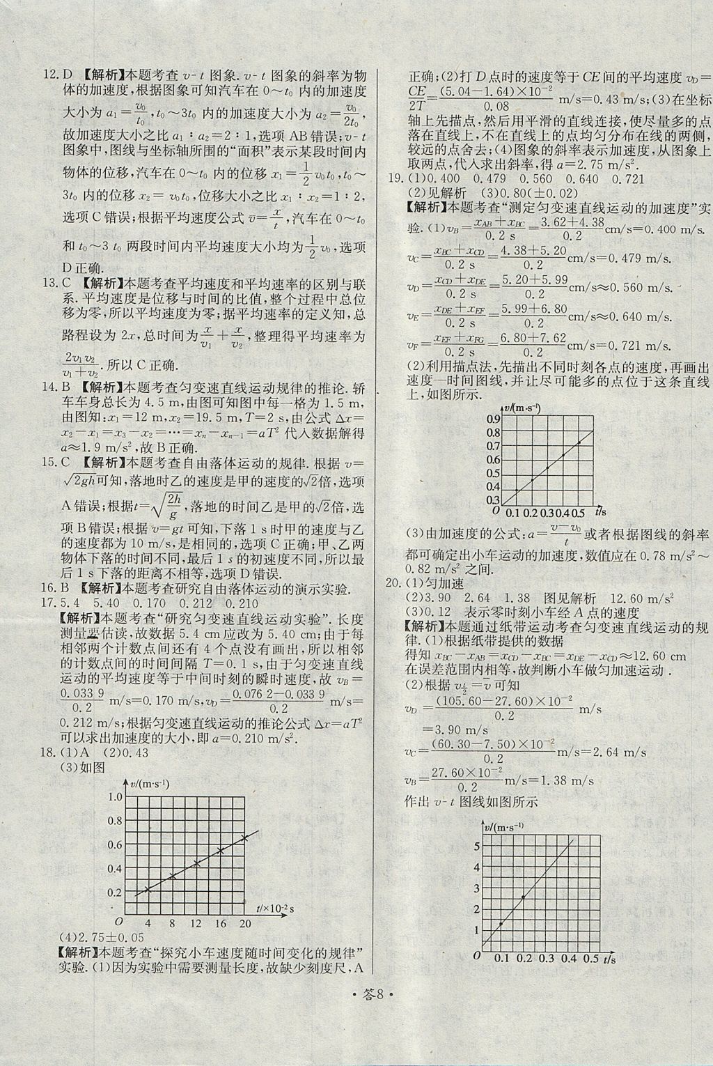 2018年天利38套對(duì)接高考單元專題測(cè)試卷物理必修1人教版 參考答案