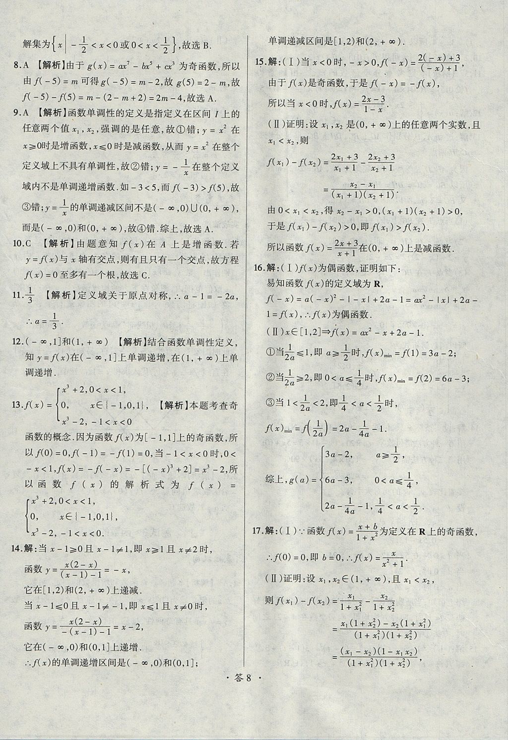 2018年天利38套對(duì)接高考單元專題測(cè)試卷數(shù)學(xué)必修1人教版 參考答案第8頁(yè)