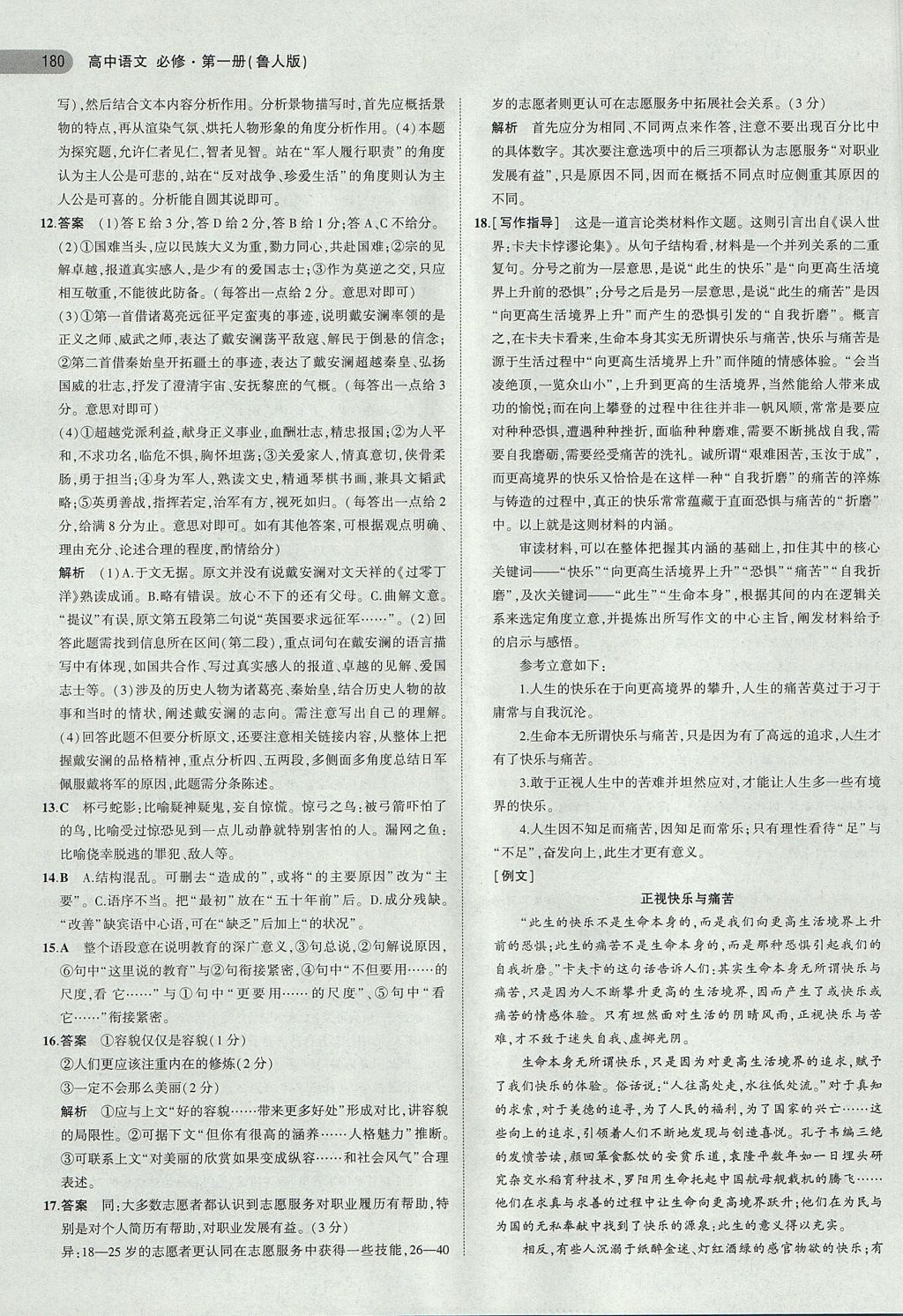 2018年5年高考3年模擬高中語(yǔ)文必修第一冊(cè)魯人版 參考答案第27頁(yè)