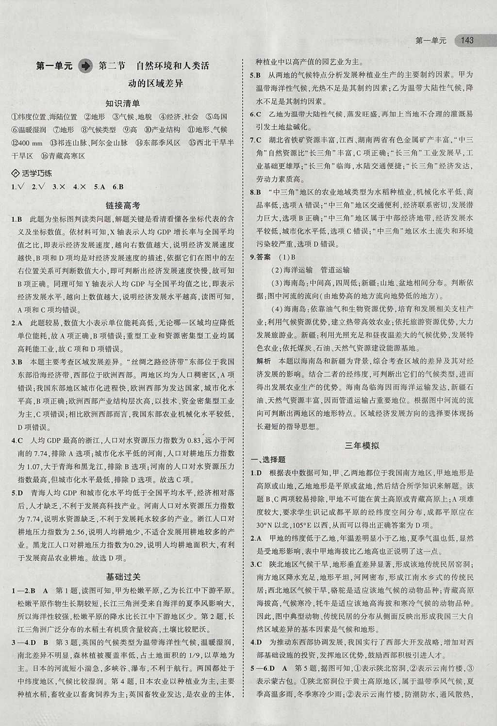 2018年5年高考3年模擬高中地理必修第三冊(cè)魯教版 參考答案第2頁(yè)