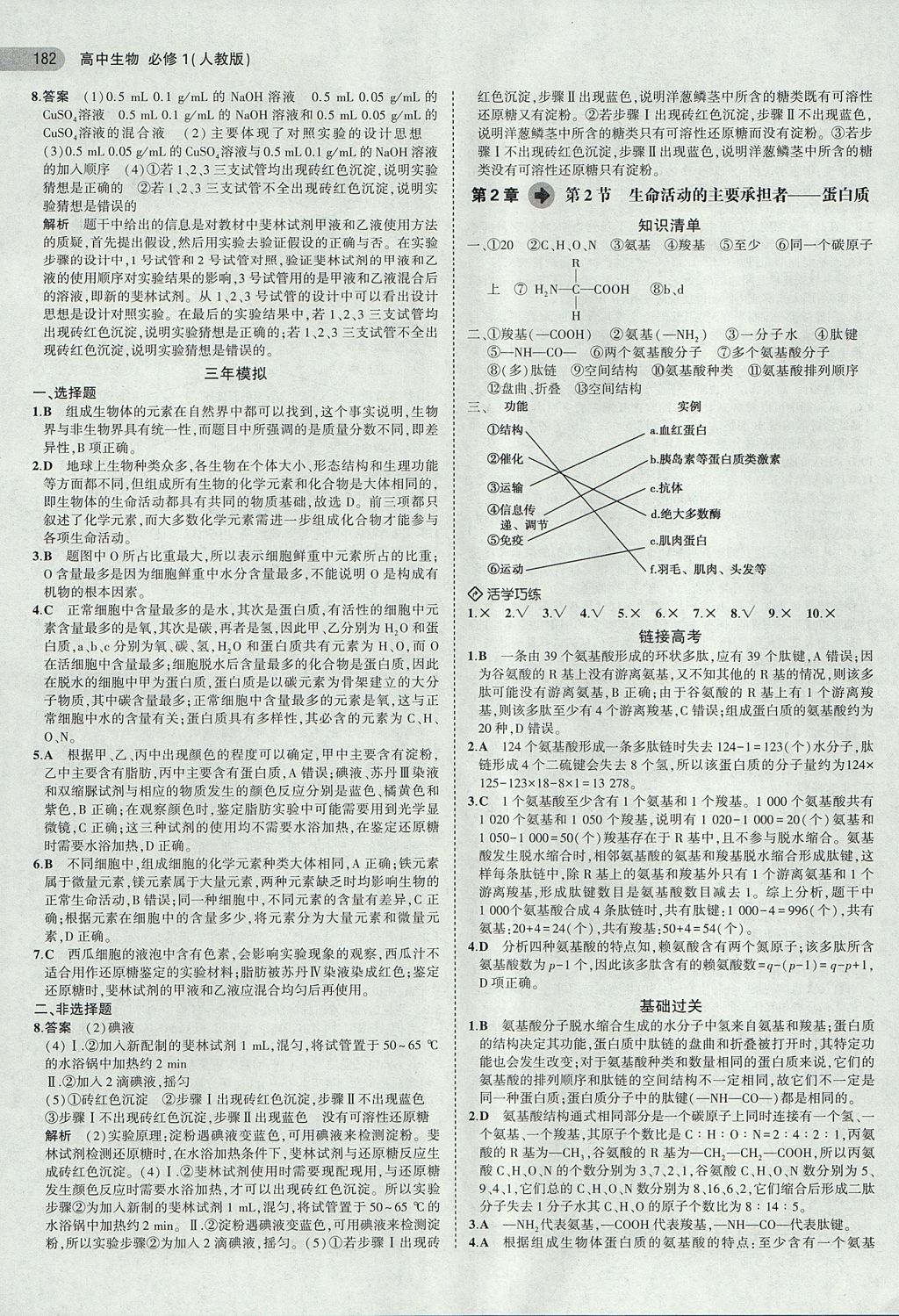 2018年5年高考3年模擬高中生物必修1人教版 參考答案第4頁