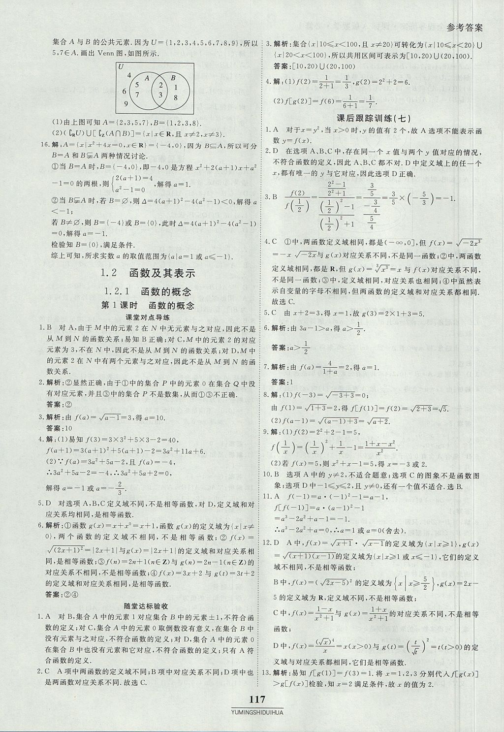 2018年與名師對(duì)話高中同步全程導(dǎo)練案45分鐘數(shù)學(xué)必修一人教A版 參考答案第7頁(yè)