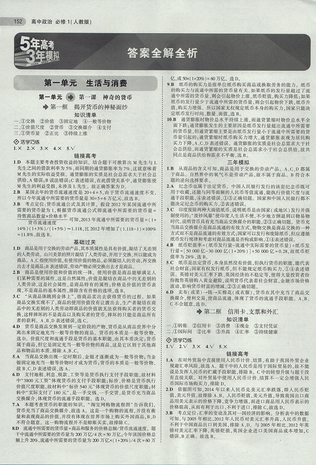 2018年5年高考3年模擬高中政治必修1人教版 參考答案第1頁