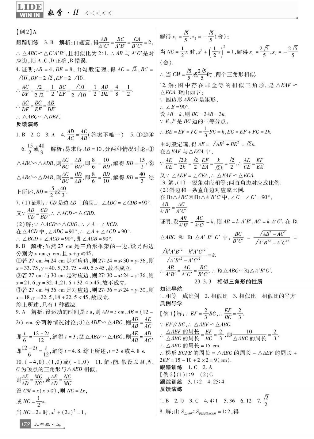 2017年巴蜀英才課時達標講練測九年級數(shù)學上冊華師大版 參考答案第16頁