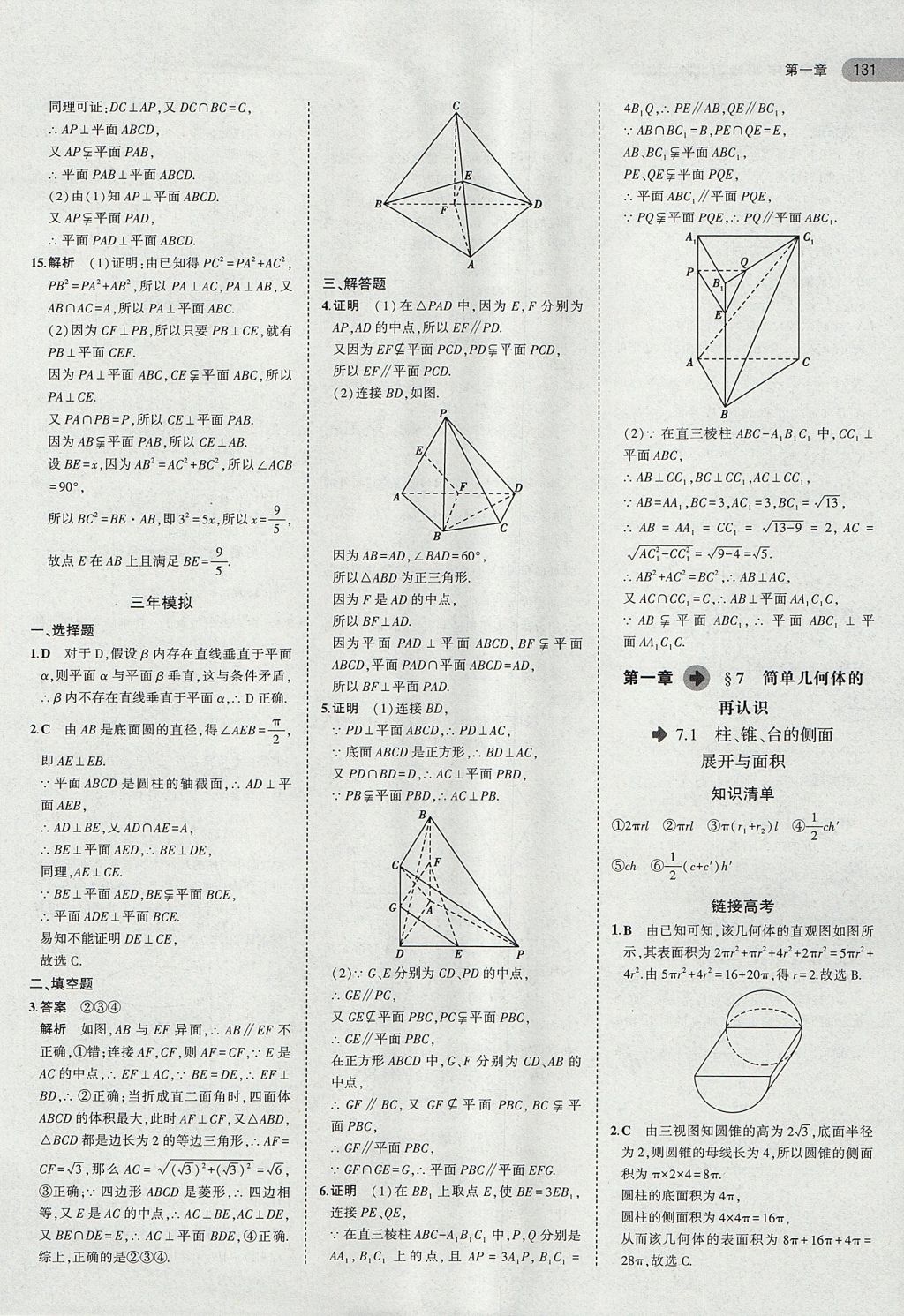 2018年5年高考3年模擬高中數(shù)學(xué)必修2北師大版 參考答案第8頁(yè)