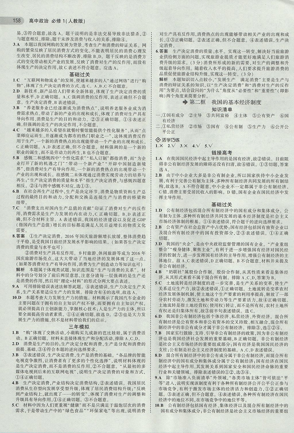 2018年5年高考3年模擬高中政治必修1人教版 參考答案第7頁