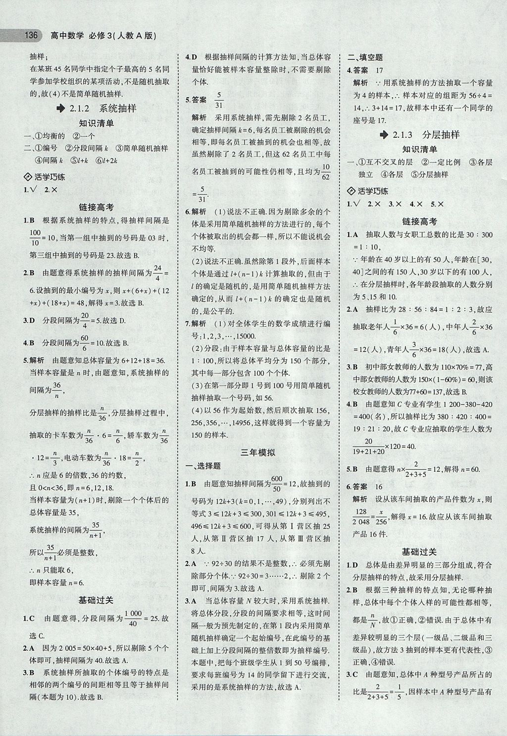 2018年5年高考3年模拟高中数学必修3人教A版 参考答案第9页