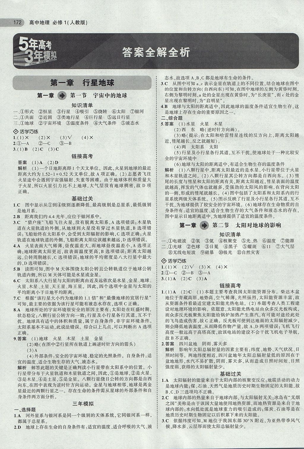 2018年5年高考3年模擬高中地理必修1人教版 參考答案第1頁(yè)