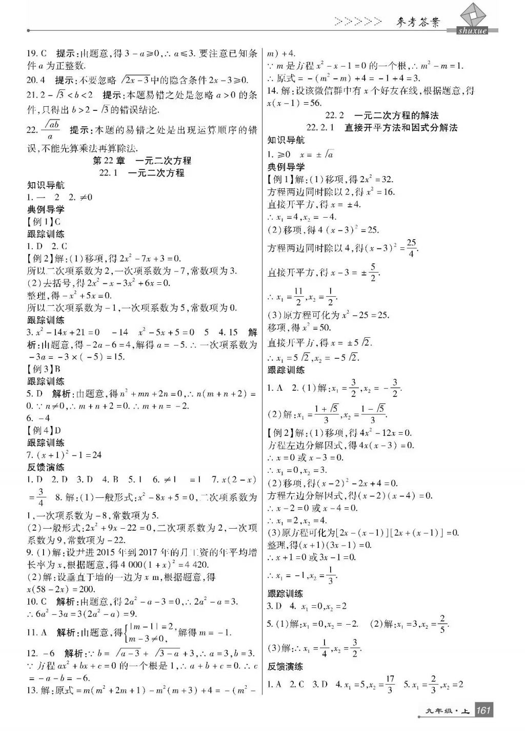 2017年巴蜀英才課時(shí)達(dá)標(biāo)講練測(cè)九年級(jí)數(shù)學(xué)上冊(cè)華師大版 參考答案第5頁(yè)