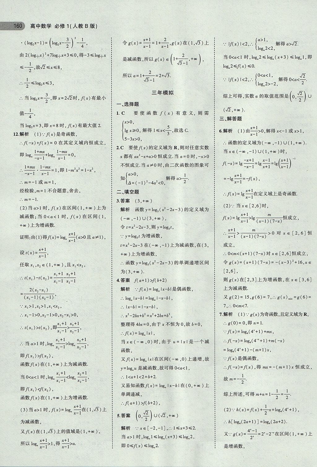 2018年5年高考3年模拟高中数学必修1人教B版 参考答案第25页