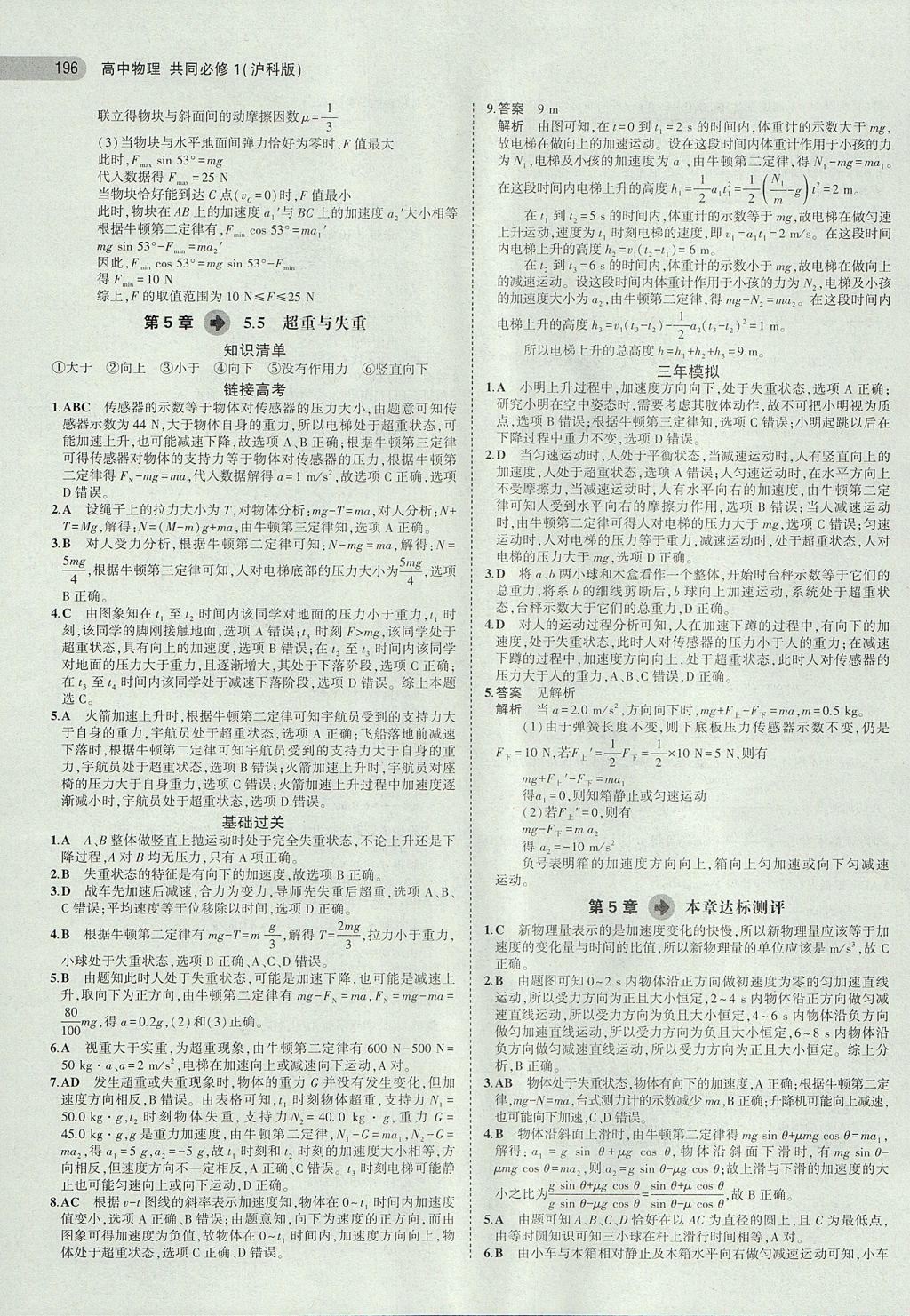 2018年5年高考3年模擬高中物理共同必修1滬科版 參考答案第27頁