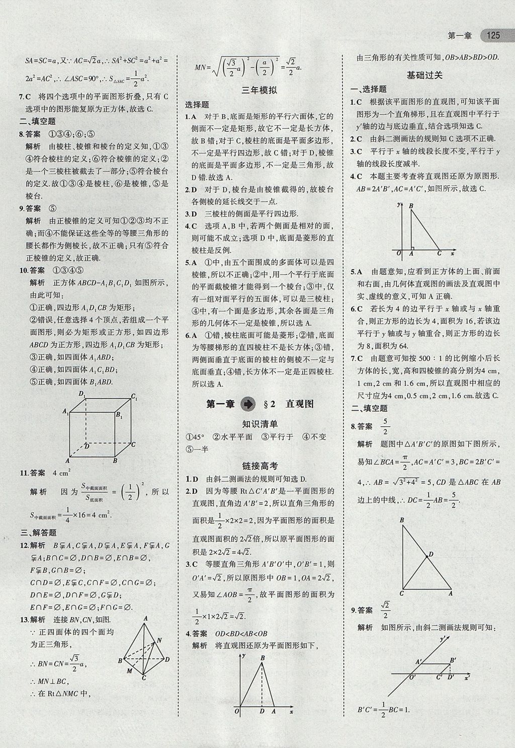 2018年5年高考3年模擬高中數(shù)學(xué)必修2北師大版 參考答案第2頁(yè)