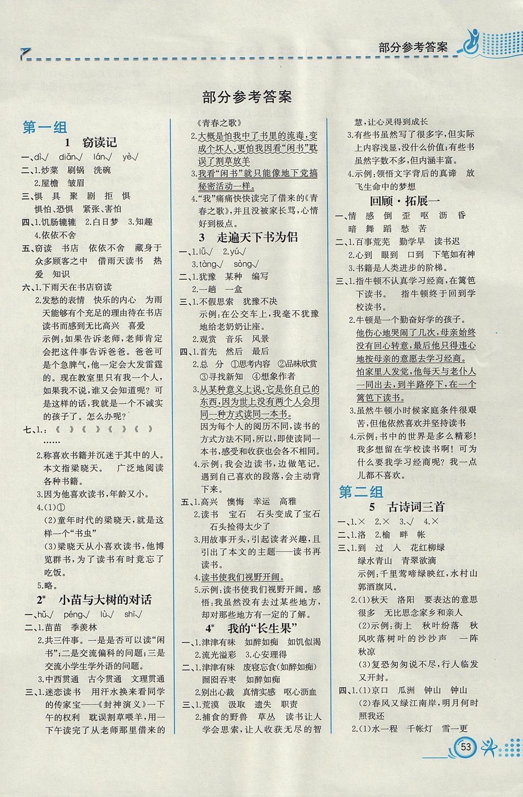 2017年人教金學典同步解析與測評五年級語文上冊人教版福建專版 參考答案第1頁