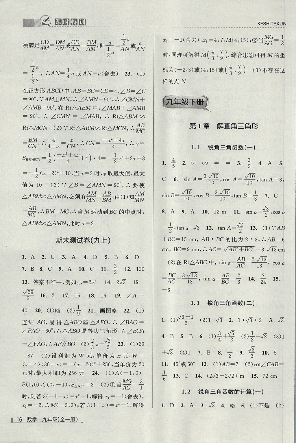 2017年浙江新课程三维目标测评课时特训九年级数学全一册浙教版 参考答案第16页