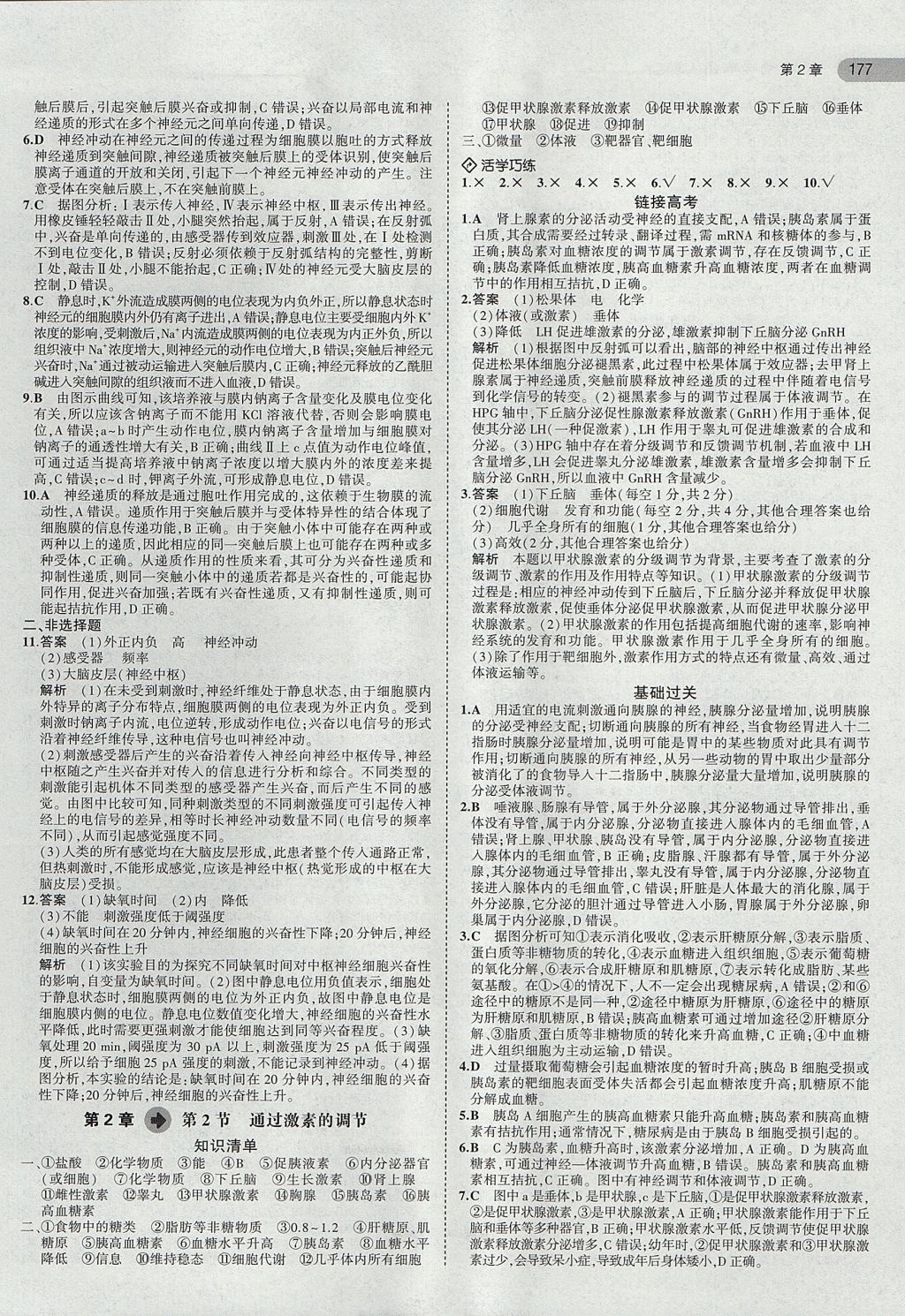 2018年5年高考3年模擬高中生物必修3人教版 參考答案第5頁