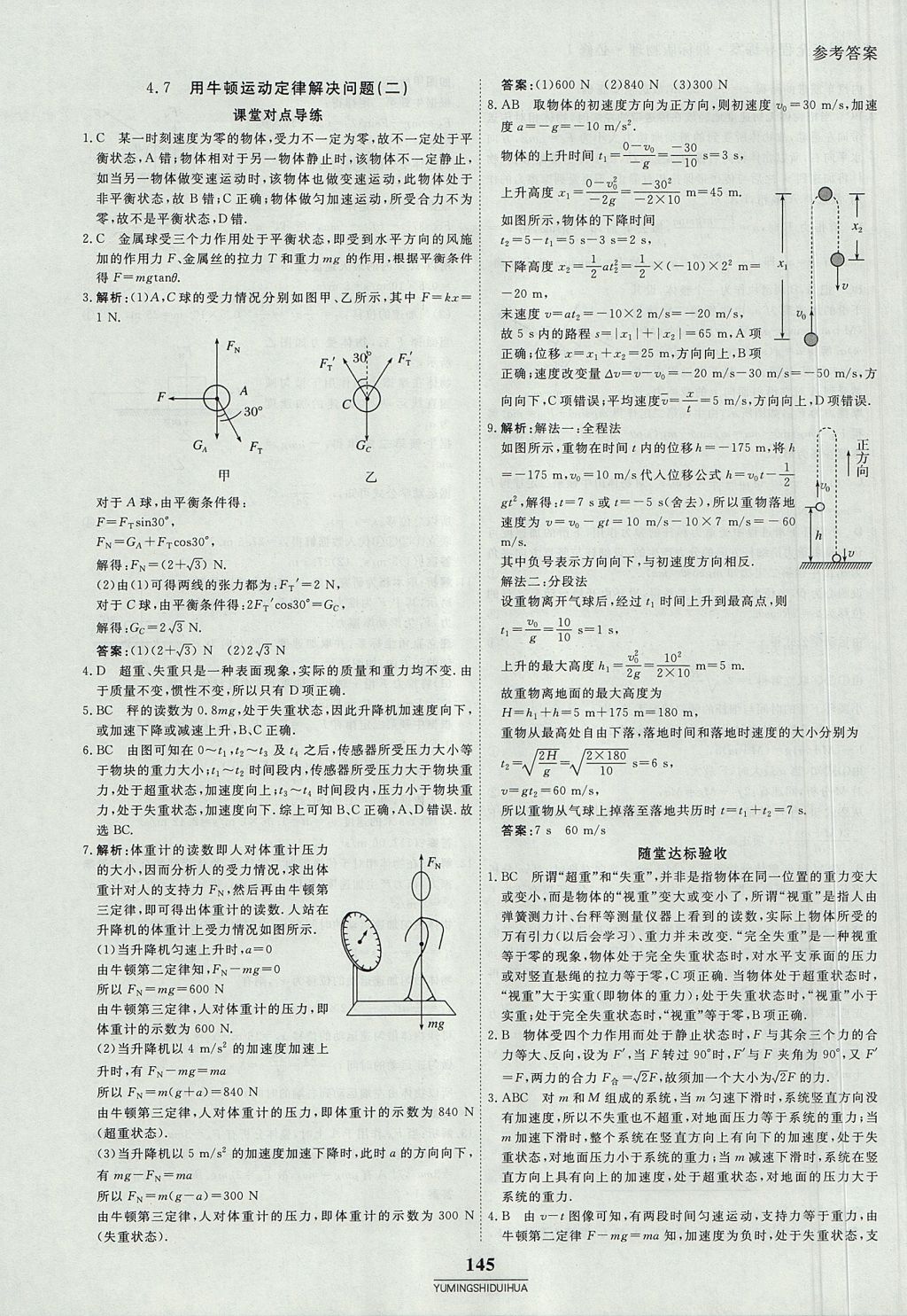 2018年與名師對(duì)話高中同步全程導(dǎo)練案45分鐘物理必修一人教版 參考答案第19頁(yè)