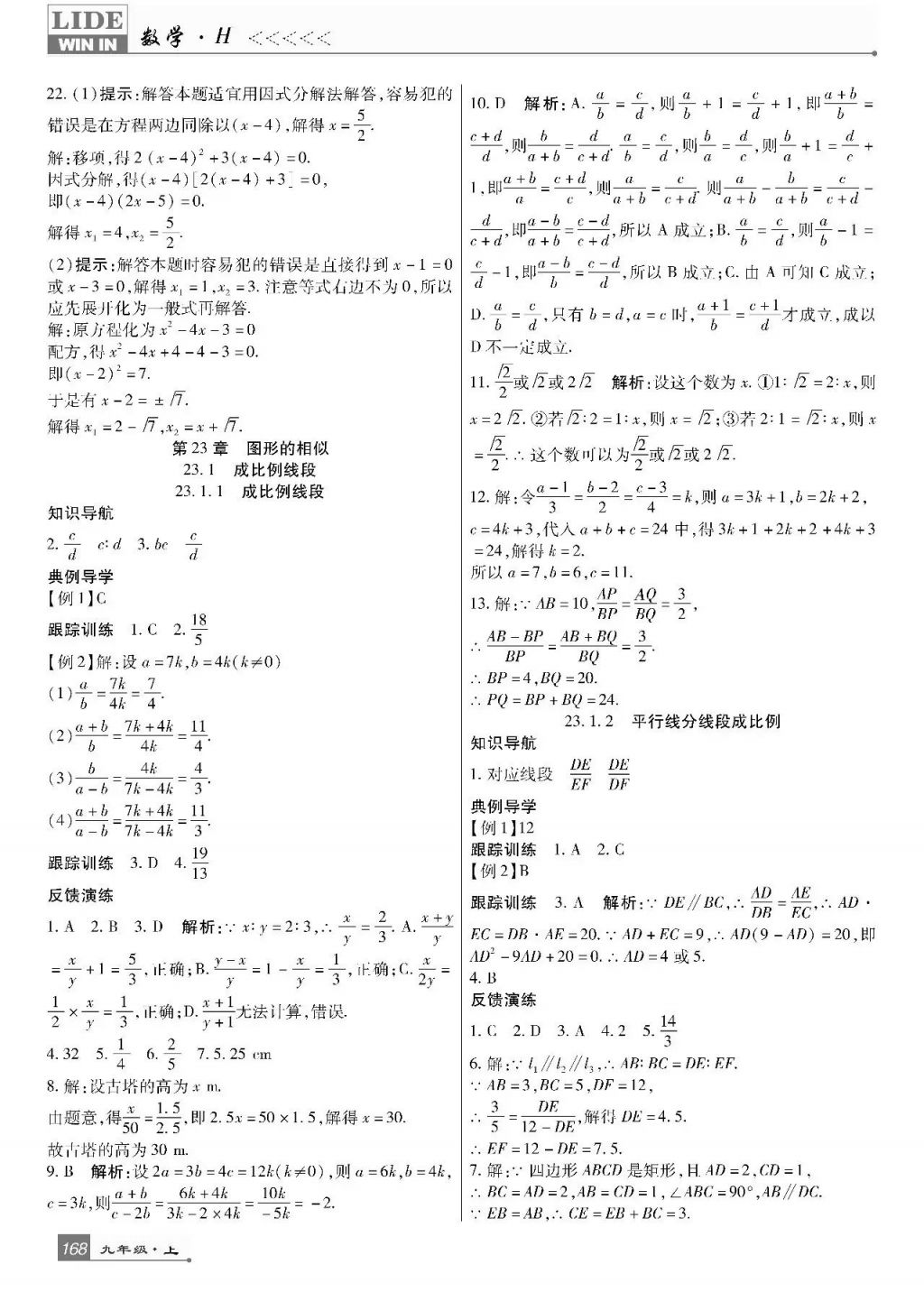 2017年巴蜀英才課時達標講練測九年級數(shù)學上冊華師大版 參考答案第12頁