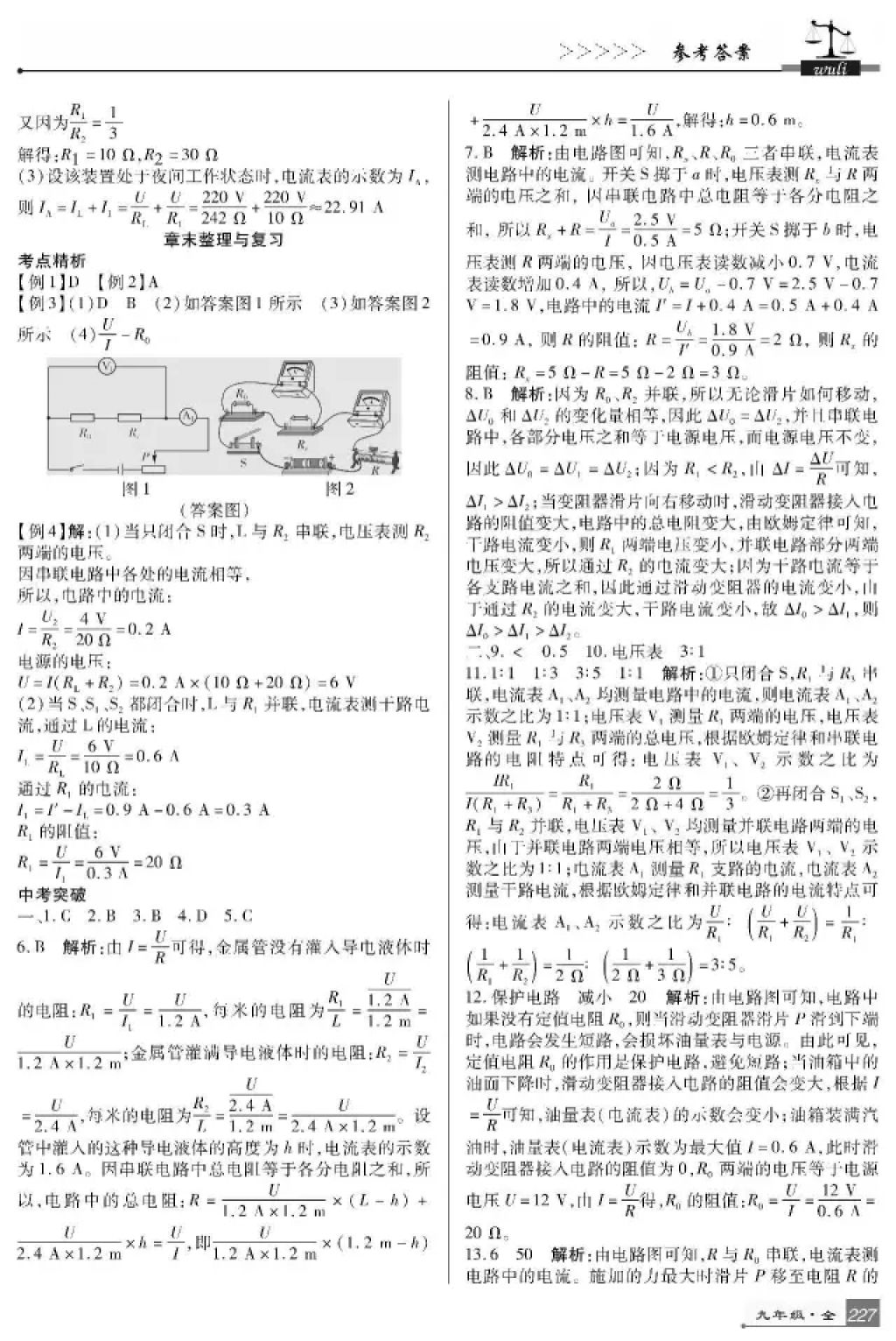 2017年巴蜀英才課時達(dá)標(biāo)講練測九年級物理全一冊教科版 參考答案第15頁