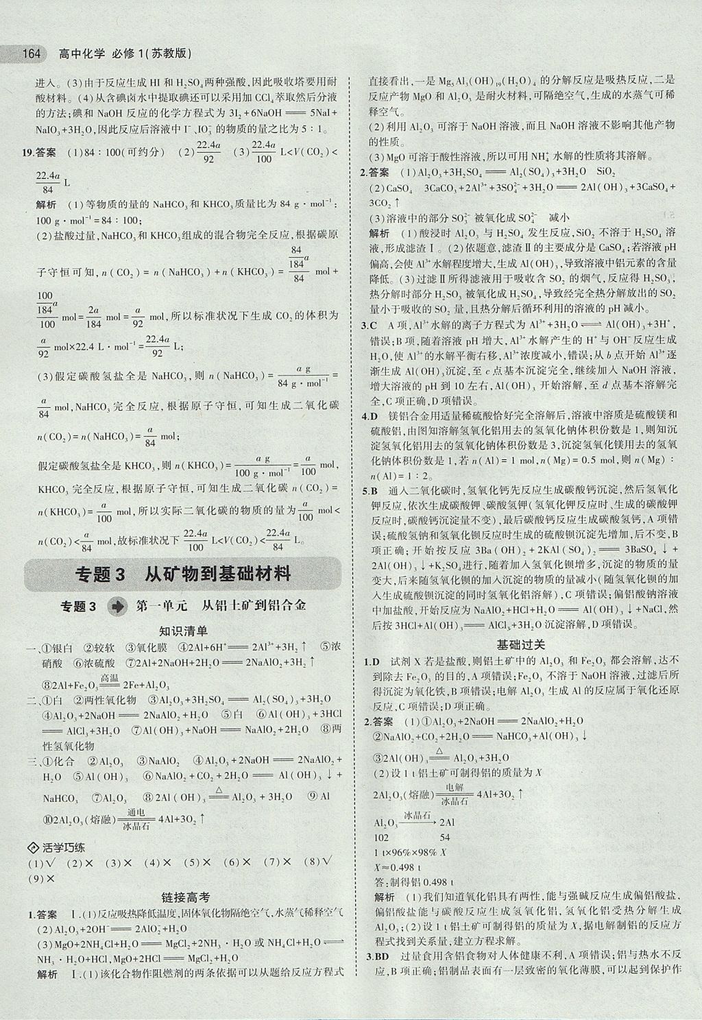 2018年5年高考3年模擬高中化學(xué)必修1蘇教版 參考答案第15頁