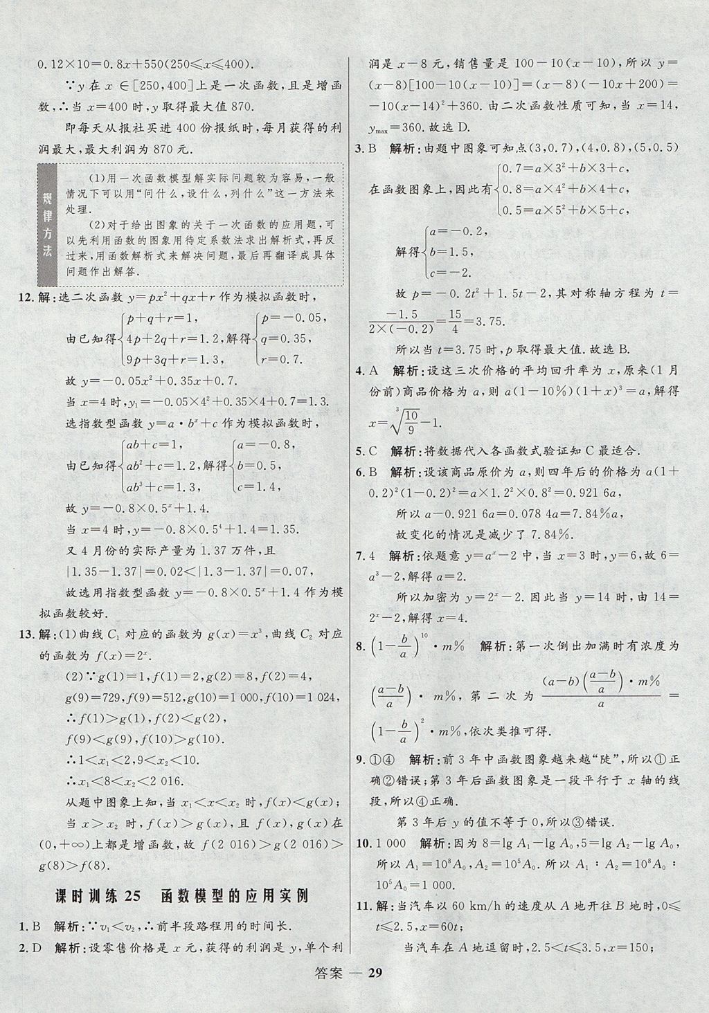 2018年高中同步測控優(yōu)化訓(xùn)練數(shù)學(xué)必修1人教A版 參考答案第29頁