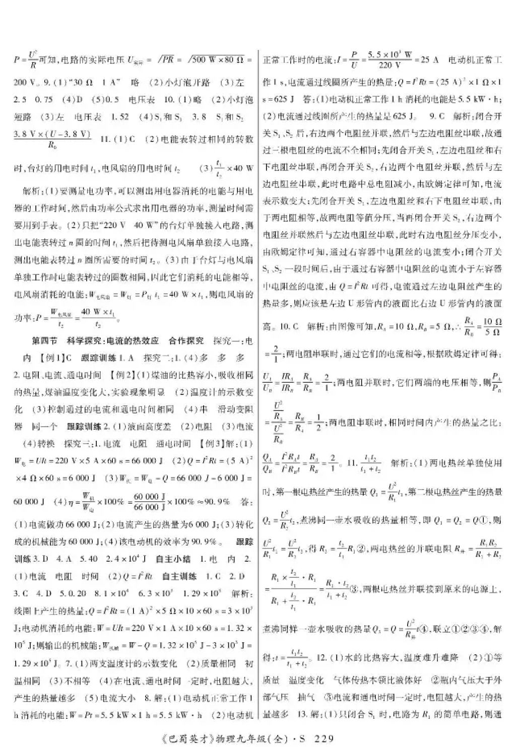 2017年巴蜀英才課時(shí)達(dá)標(biāo)講練測(cè)九年級(jí)物理全一冊(cè)蘇科版 參考答案第21頁(yè)