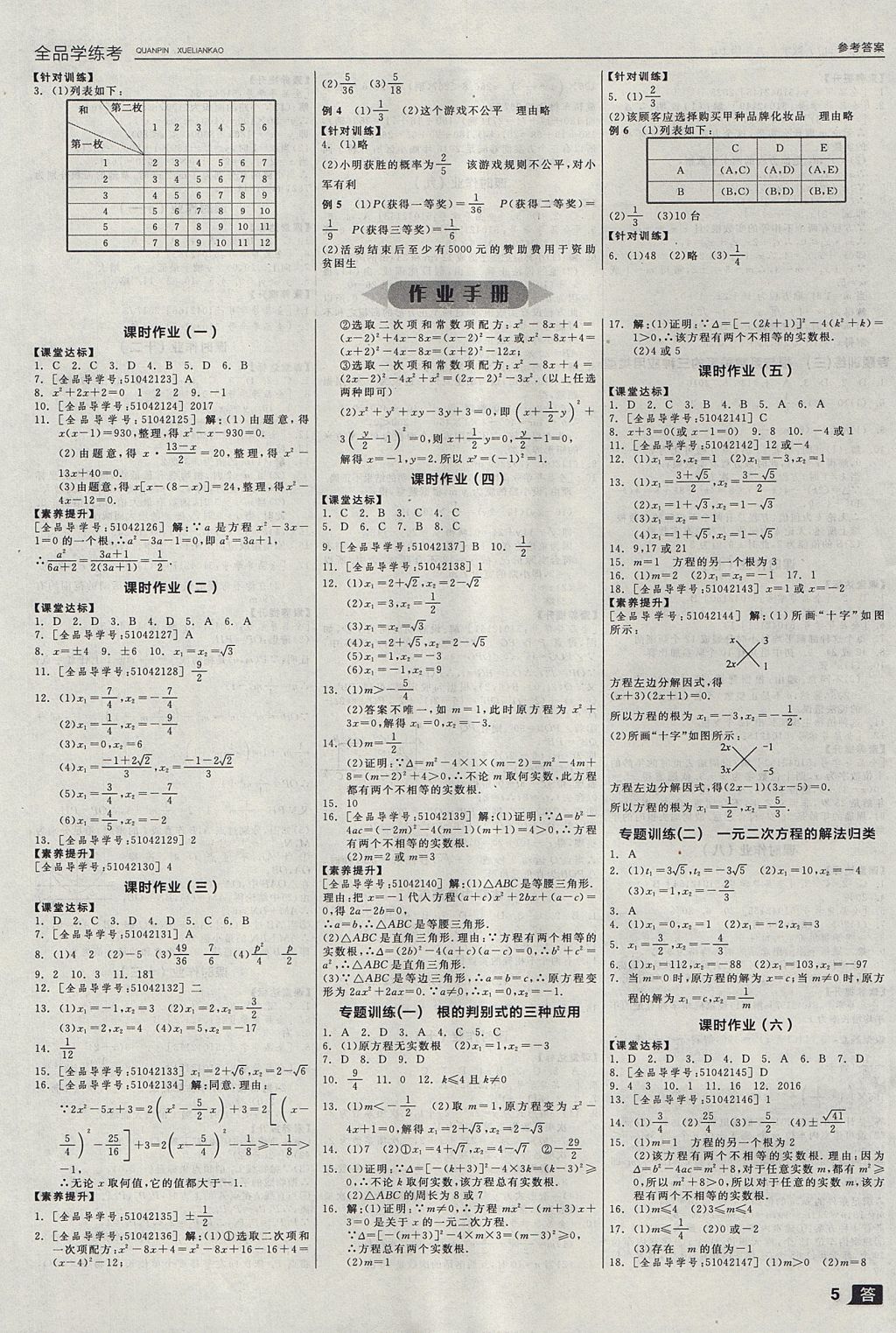 2017年全品学练考九年级数学上册人教版 参考答案第5页