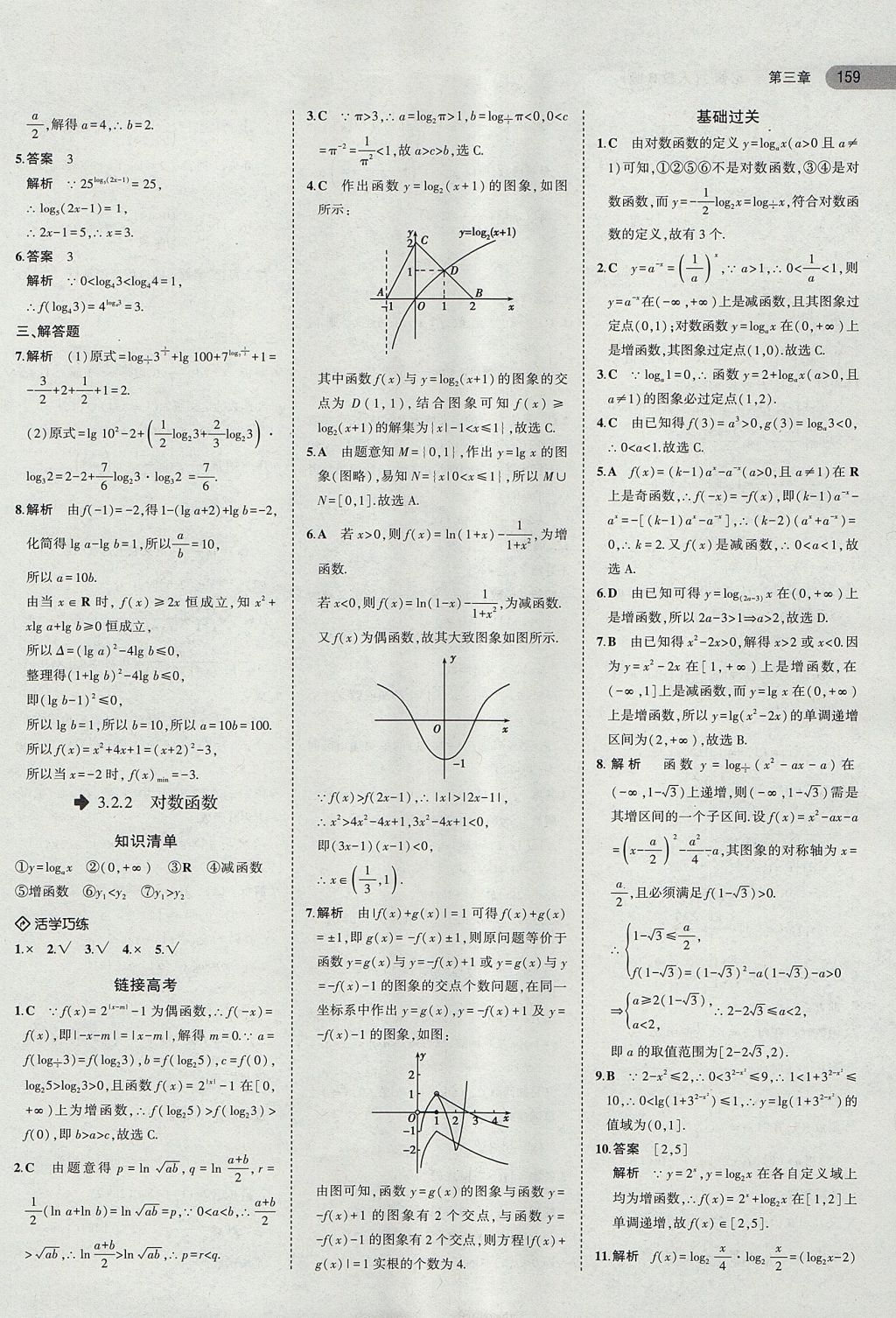 2018年5年高考3年模拟高中数学必修1人教B版 参考答案第24页