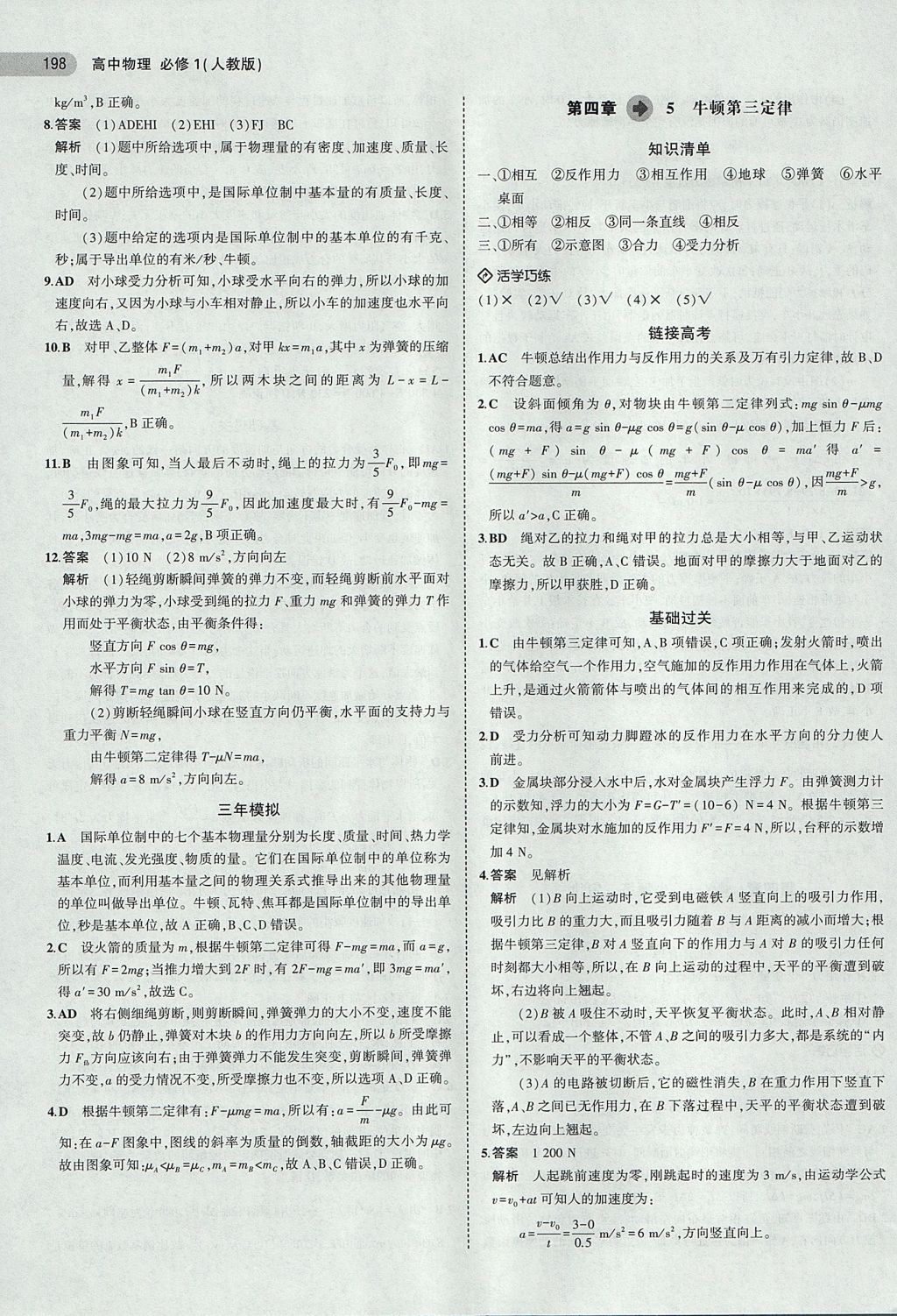 2018年5年高考3年模擬高中物理必修1人教版 參考答案第25頁