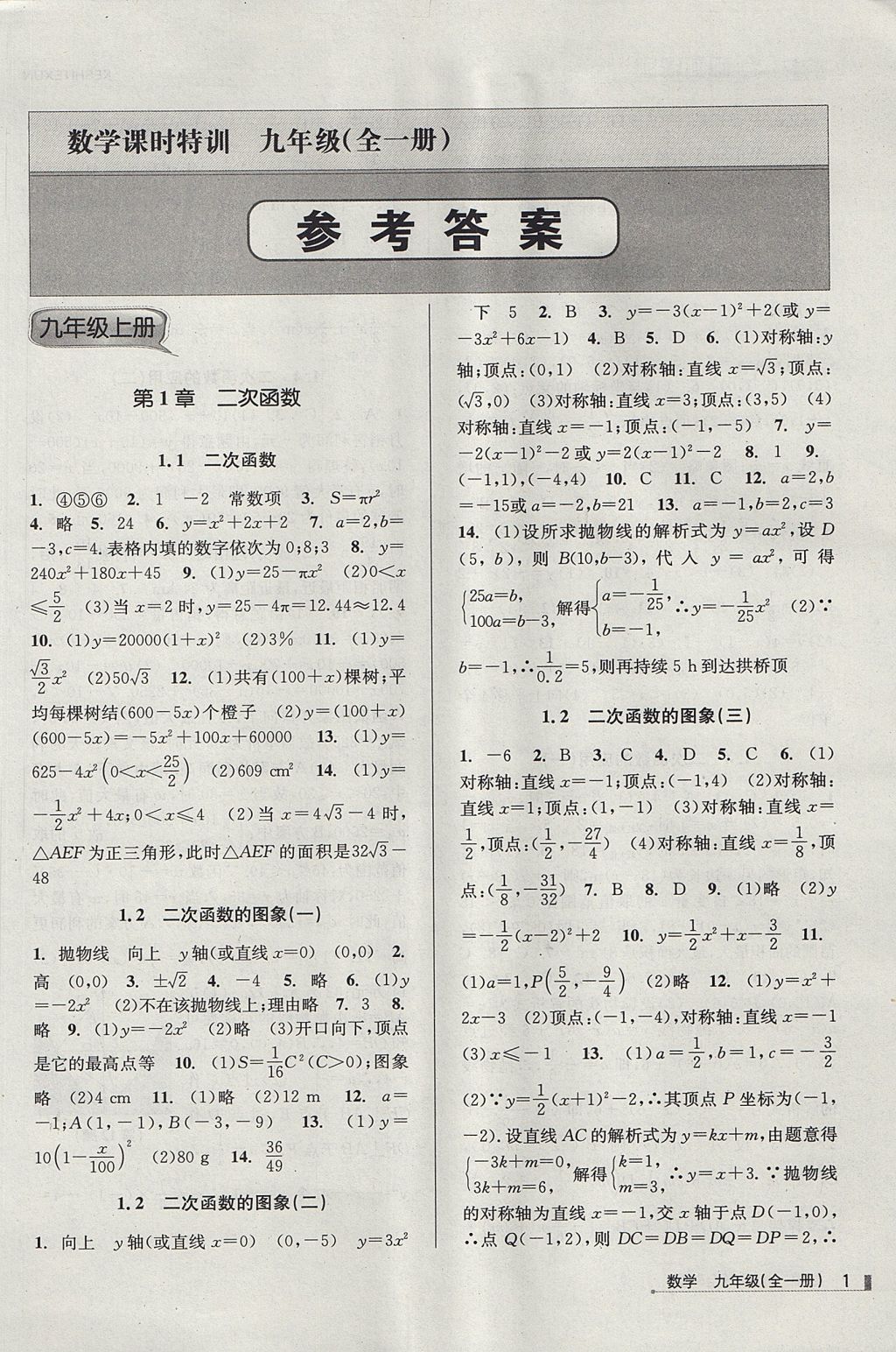 2017年浙江新课程三维目标测评课时特训九年级数学全一册浙教版 参考答案第1页