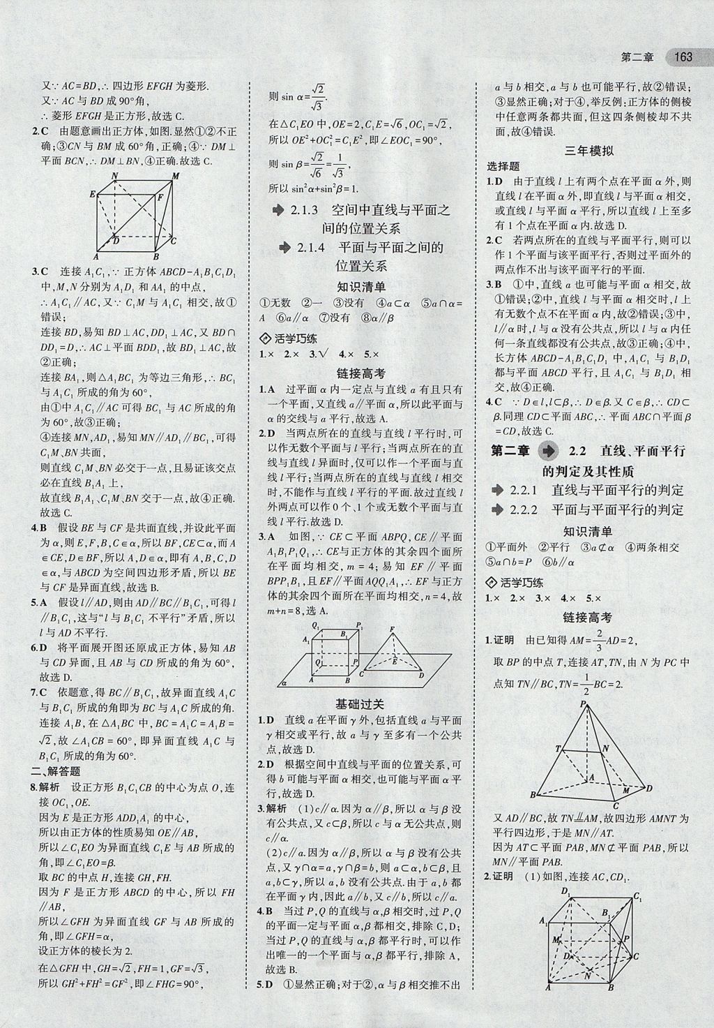 2018年5年高考3年模擬高中數(shù)學(xué)必修2人教A版 參考答案第9頁(yè)