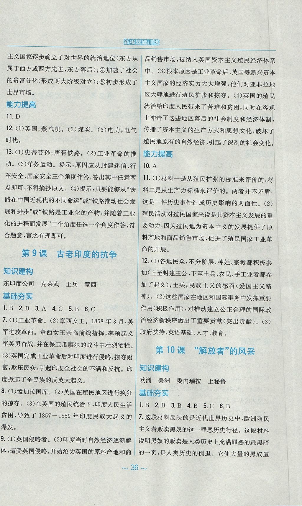 2017年新編基礎訓練九年級歷史上冊北師大版 參考答案第4頁