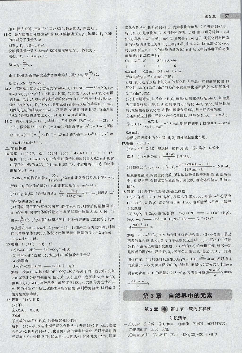 2018年5年高考3年模拟高中化学必修1鲁科版 参考答案第16页