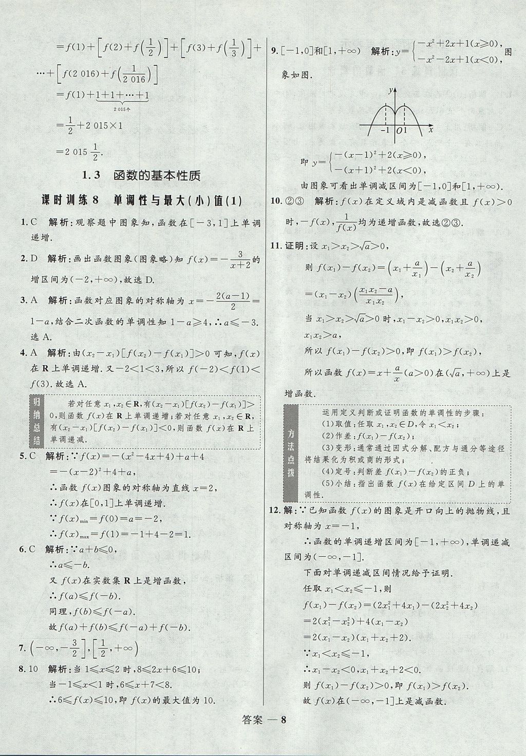 2018年高中同步測(cè)控優(yōu)化訓(xùn)練數(shù)學(xué)必修1人教A版 參考答案第8頁