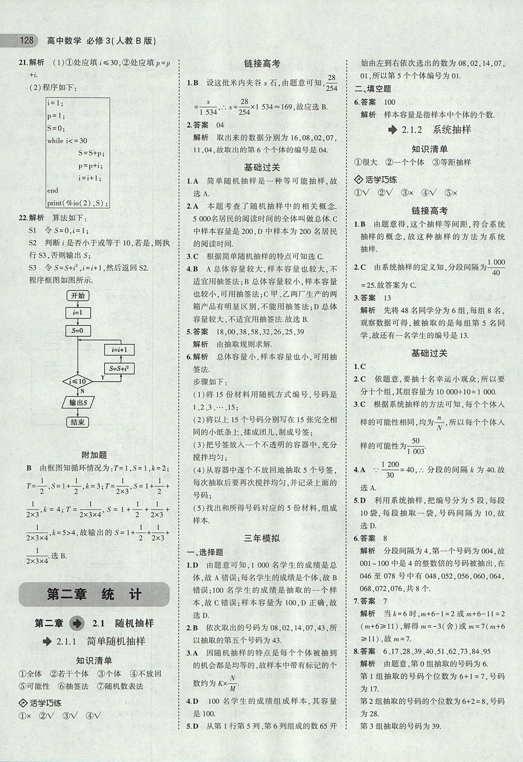 2018年5年高考3年模拟高中数学必修3人教B版 参考答案第6页