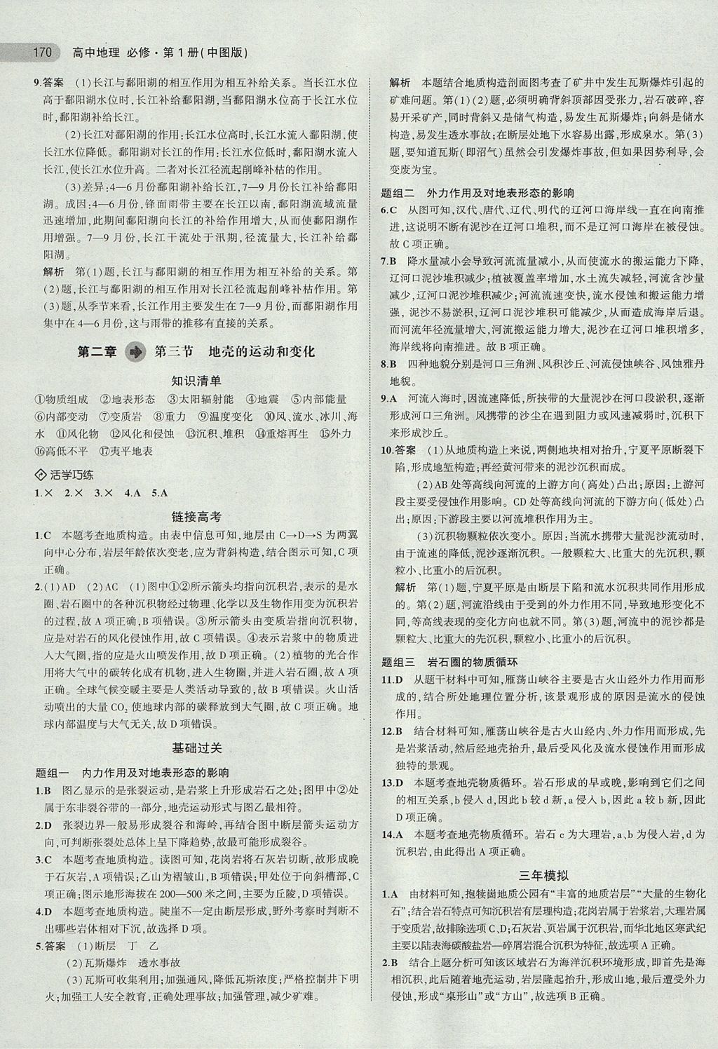 2018年5年高考3年模拟高中地理必修第1册中图版 参考答案第11页