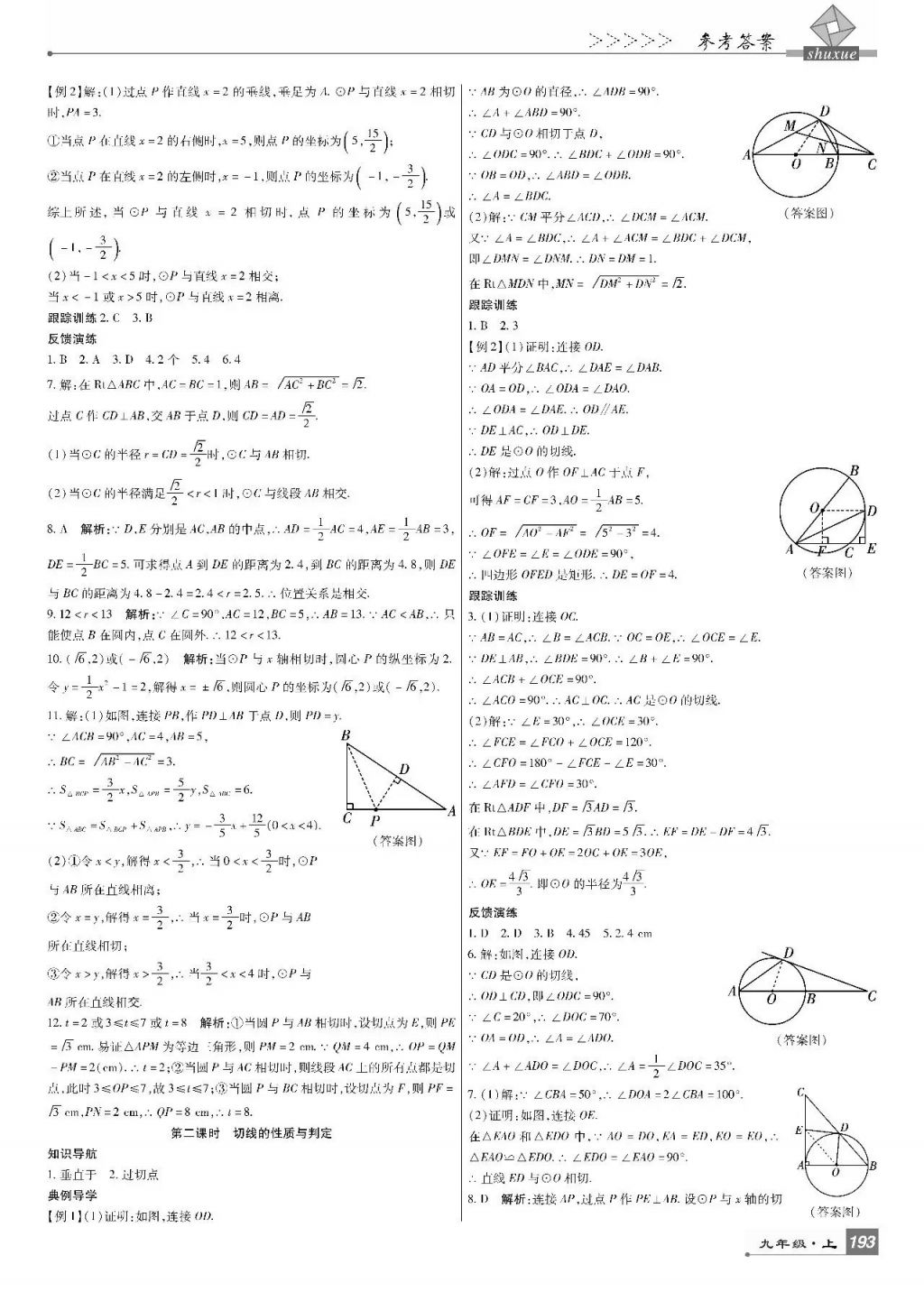 2017年巴蜀英才課時達標講練測九年級數(shù)學上冊人教版 參考答案第27頁