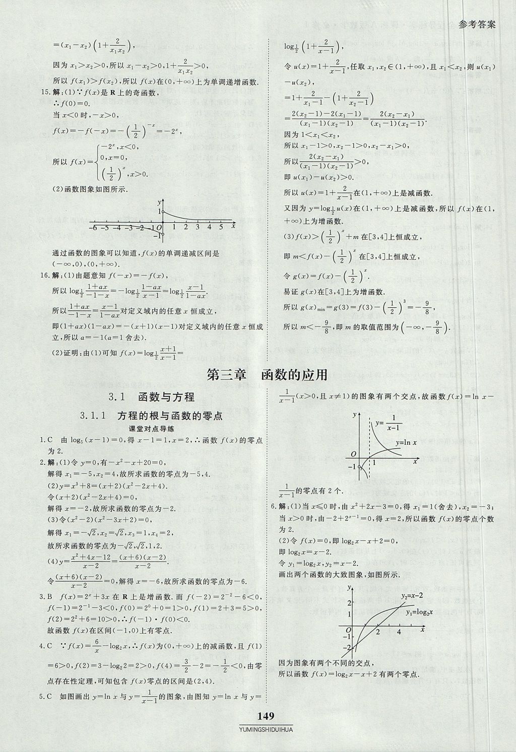 2018年與名師對話高中同步全程導練案45分鐘數(shù)學必修一人教A版 參考答案第23頁